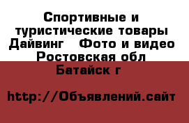 Спортивные и туристические товары Дайвинг - Фото и видео. Ростовская обл.,Батайск г.